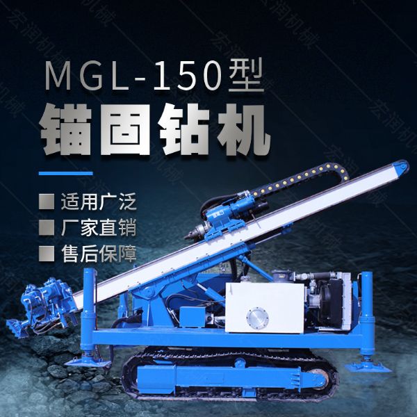 MGL-150型多功能錨固鉆機(jī)，履帶鉆機(jī)