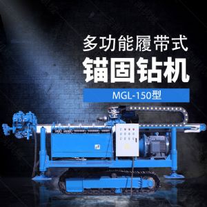 多功能全液壓錨固鉆機(jī)，基坑錨固鉆機(jī)報(bào)價(jià)